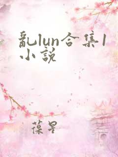 乱lun合集1小说