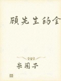 顾先生的金丝雀