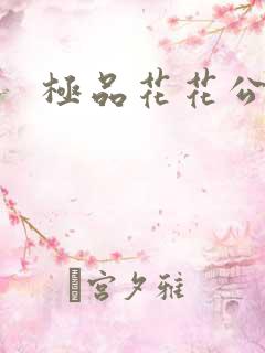 极品花花公子