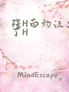 强H白灼流出来了H