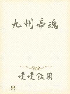 九州帝魂