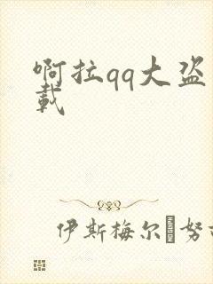 啊拉qq大盗下载