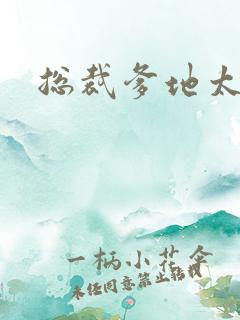 总裁爹地太放肆