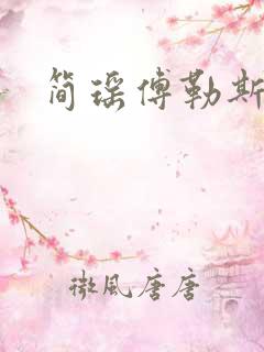 简瑶傅勒斯小说
