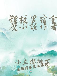 体校男宿舍的魅魔小说作者逆行者