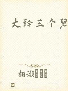 大干三个儿媳妇