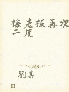 梅老板再次梅开二度