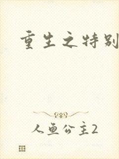 重生之特别案卷