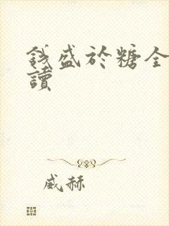 钱盛于糖全文阅读