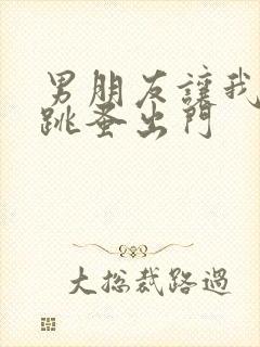 男朋友让我带着跳蚤出门