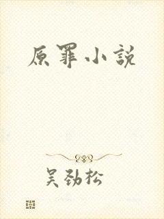 原罪小说