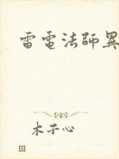 雷电法师异界游