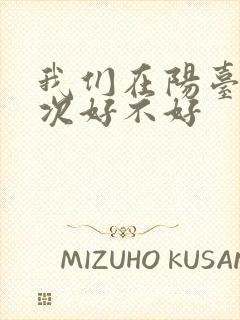 我们在阳台来一次好不好