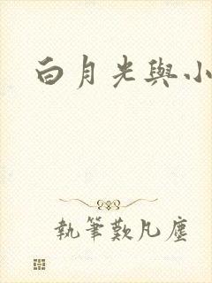 白月光与小青梅