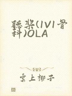 听桨(1V1骨科)OLA