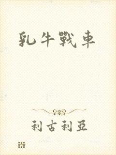 乳牛战车