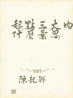 起点三大肉器是什么意思