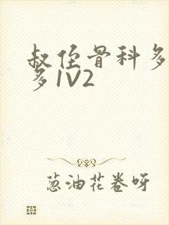 叔侄骨科多R车多1V2