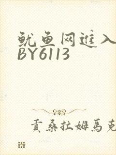 鱿鱼网进入官网BY6113