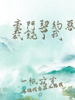 豪门契约恶魔总裁饶了我