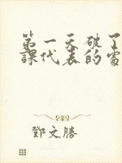 第一天破了英语课代表的处