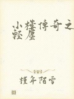 小楼传奇之笑语轻尘