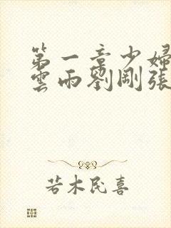 第一章少妇初尝云雨刘刚张瑶