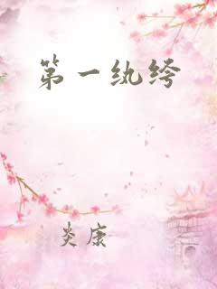 第一纨绔