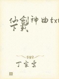仙剑神曲txt下载