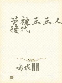 荧被丘丘人繁衍后代