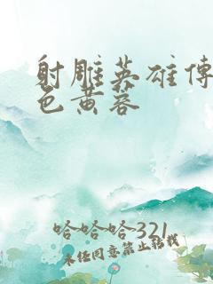 射雕英雄传之肉色黄蓉