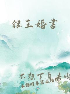 银王婚书