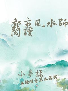 都市风水师全文阅读