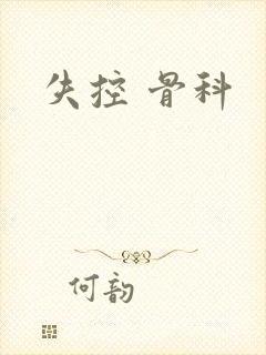 失控 骨科