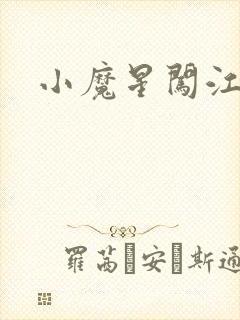 小魔星闯江湖