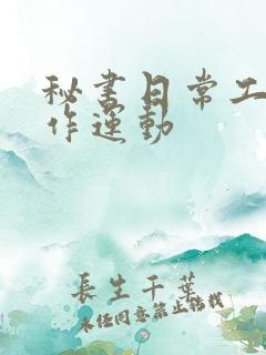 秘书日常工作2作运动