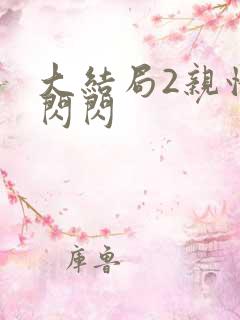 大结局2亲情会闪闪