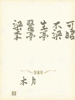 梁医生不可以限季亭亭梁昭衍