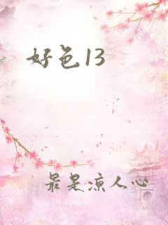 好色13