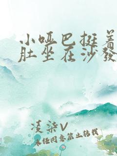 小哑巴挺着个孕肚坐在沙发