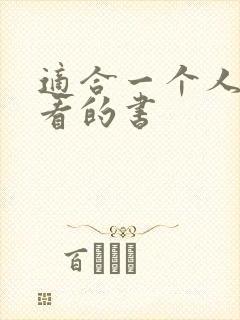 适合一个人偷偷看的书