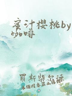 蜜汁樱桃by苦咖啡