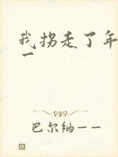 我拐走了年级第一