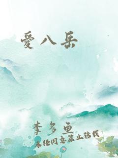 爱八岳
