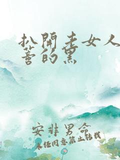 扒开老女人毛荫蒂的黑