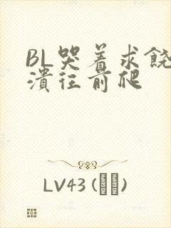 BL哭着求饶崩溃往前爬