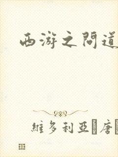 西游之问道诸天