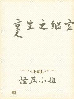 重生之继室很勾人