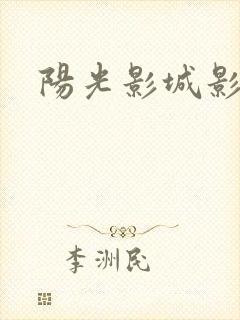 阳光影城影讯