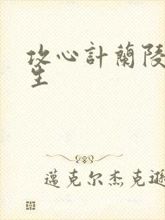 攻心计兰陵笑笑生